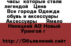 “Breitling Navitimer“  часы, которые стали легендой › Цена ­ 2 990 - Все города Одежда, обувь и аксессуары » Аксессуары   . Ямало-Ненецкий АО,Новый Уренгой г.